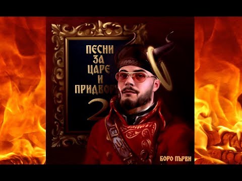 Видео: БОРО ПЪРВИ - ПЕСНИ ЗА ЦАРЕ И ПРИДВОРНИ ²