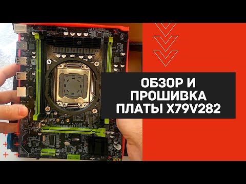 Видео: Обзор и прошивка платы Machinist x79v2.82 (x79v2.81a) | Самая дешевая плата с 4-х каналом