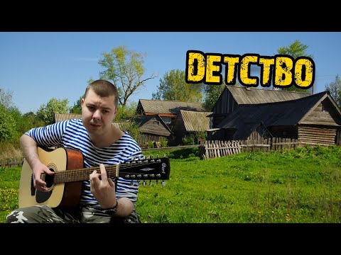 Видео: Детство Дворовые песни на 12 струнке