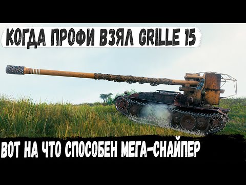 Видео: Когда ты мега-снайпер! Уникум взял Grille 15 и показал на что способен этот танк в бою