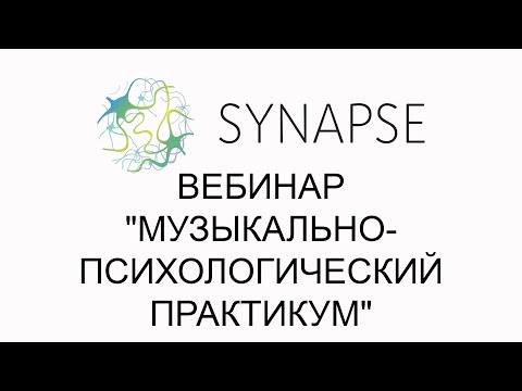 Видео: Бесплатный вебинар "Музыкально-психологический практикум"