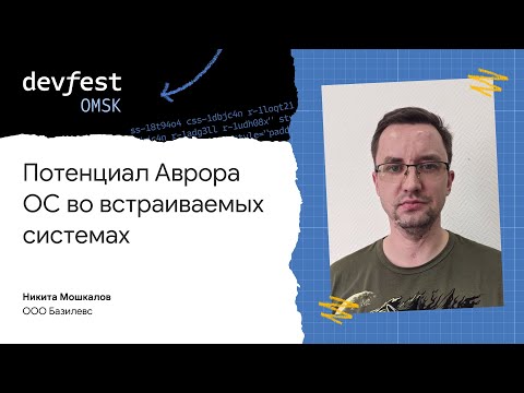 Видео: Потенциал Аврора ОС во встраиваемых системах / Никита Мошкалов