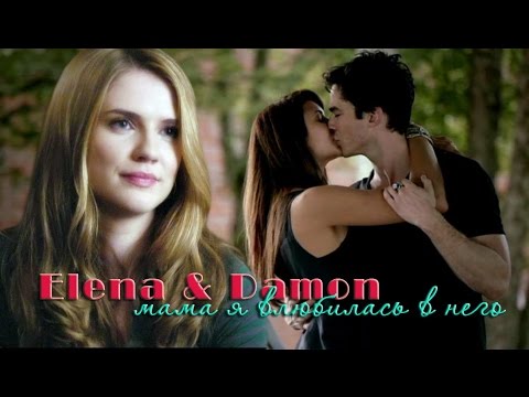 Видео: Elena & Damon_"Мама, я влюбилась в него" (Дневники вампира)