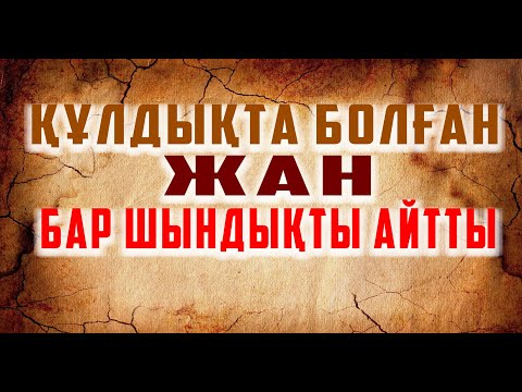 Видео: 🤦‍♂️ЖАНТҮРШІГЕРЛІК ОҚИҒА!  👉🏿БІРНЕШЕ ЖЫЛ ҚҰЛДЫҚТА БОЛҒАН | АЯУСЫЗ ҰРЫП-СОҚҚАН | ҚЫЗЫНДА САБАҒАН👆🏿|