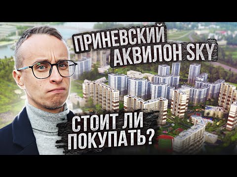 Видео: Дешёвые Новостройки в Невском районе / Уткина заводь / Приневский и Аквилон SKY