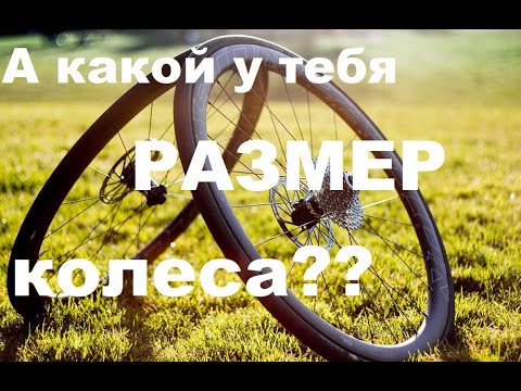 Видео: Зависимость размера колеса от роста