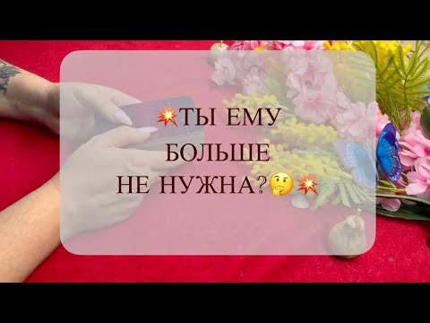 Видео: 💥 ДЕЙСТВИТЕЛЬНО ЛИ ОН К ВАМ ПОТЕРЯЛ ИНТЕРЕС 💥
