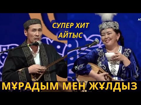 Видео: КРАШ АЙТЫС!!! МҰРАДЫМ МЕН ЖҰЛДЫЗ!!! ҚЫЗ БЕН ЖІГІТ   МҰРАДЫМ МИРЛАНОВ ХИТ АЙТЫС МУРАДЫМ АЙТЫС 2024