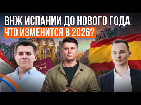 Видео: Как получить ВНЖ Испании до конца 2025 года? К чему готовиться в 2026? Частые вопросы о ВНЖ