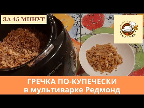 Видео: Гречка по-купечески в мультиварке (с курицей)