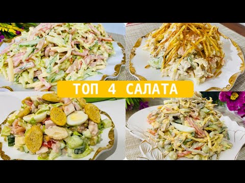 Видео: Топ 4 Вкуснейших Салата💣САЛАТЫ С МАЙОНЕЗОМ