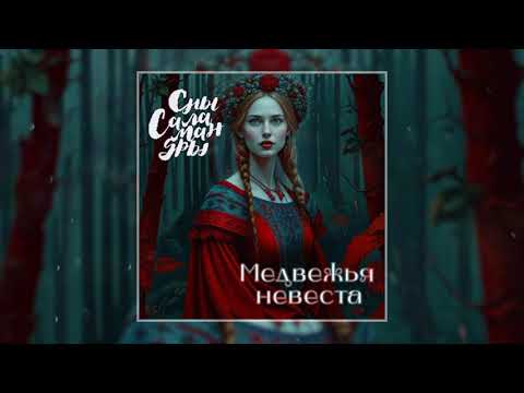 Видео: Сны Саламандры - Медвежья невеста (Официальная премьера трека)