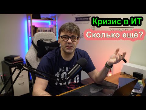 Видео: Кризис в ИТ в США и Канаде, сколько это будет продолжаться?