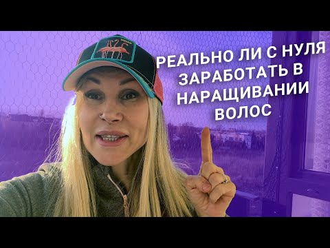Видео: Реально ли сейчас с нуля заработать в наращивании волос? | АНОНС КУРСА | Жанна Максимова