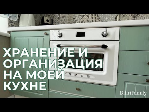 Видео: ХРАНЕНИЕ И ОРГАНИЗАЦИЯ НА КУХНЕ🍽️ОБЗОР БИРЮЗОВОЙ КУХНИ "ПРОВАНС СМАРАГД"🩵МОДУЛЬНАЯ ВМЕСТО ЗАКАЗНОЙ😮