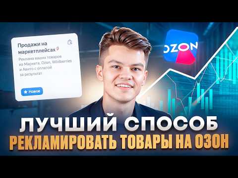 Видео: Как настроить рекламу Ozon и платить за Продажи | Реклама на Маркетплейсах через Яндекс.Директ
