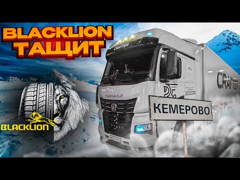 Видео: Зимний дальнобой. Фуры в гололёд висять на подъёмах. Улетел в кювет. BLACLION тащит!!!