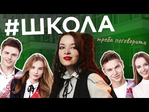 Видео: СЕРІАЛ #ШКОЛА - ІДЕАЛЬНЕ ✨GUILTY PLEASURE✨