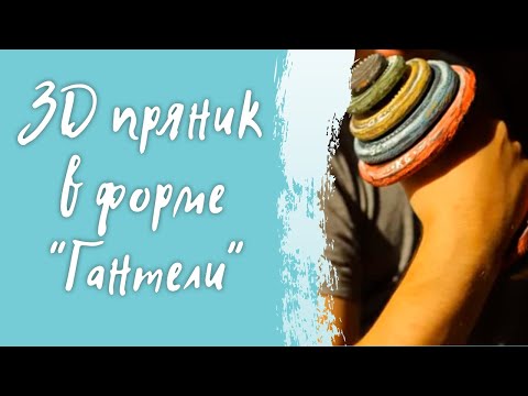 Видео: Имбирные пряники на 23 февраля/ Как сделать 3d имбирный пряник в форме гантели/ Видео мастер-класс