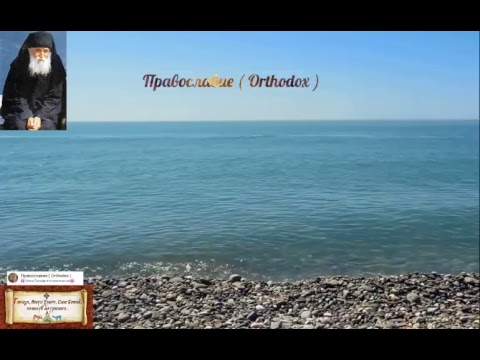 Видео: Внешний вид. Женская одежда и Косметика.Паисий Святогорец