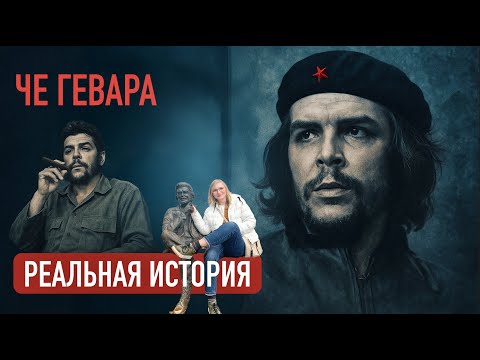 Видео: Правдивая история Че Гевары. Юность.