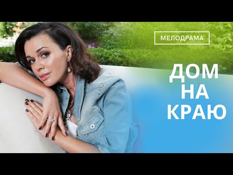 Видео: СВЕТЛОЙ ПАМЯТИ ПОТРЯСАЮЩЕЙ А.ЗАВОРОТНЮК! ЛЕГЕНДАРНЫЙ ФИЛЬМ С НЕЙ В ГЛАВНОЙ РОЛИ!  Дом на Краю!