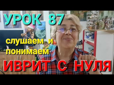 Видео: ИВРИТ  С  НУЛЯ С  ГАЛЕЙ. Урок 87.             Я  Вам расскажу,а вы послушайте!🥰