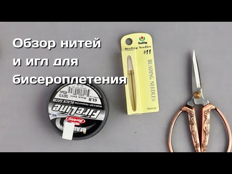 Видео: Обзор нитей и игл для бисероплетения.