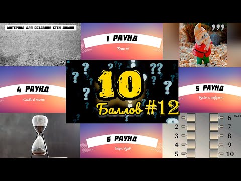 Видео: ИГРА 10 БАЛЛОВ ǀǀ КВИЗ ǀǀ ВИКТОРИНА ǀǀ ВЫПУСК #12