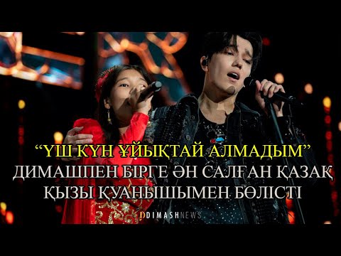 Видео: "ҮШ КҮН БОЙЫ ҰЙЫҚТАЙ АЛМАДЫМ" - ДИМАШПЕН ӘН АЙТҚАН ҚЫЗ ҚУАНЫШЫМЕН БӨЛІСТІ