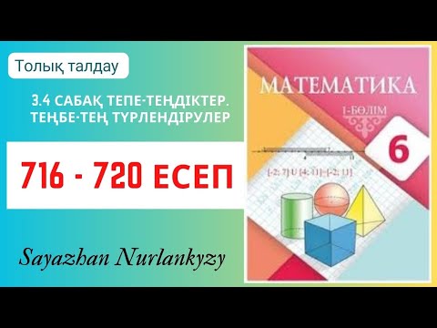 Видео: Математика 6 сынып 716, 717, 718, 719, 720 есеп 3.3  Ұқсас қосылғыштар. біріктіру ГДЗ