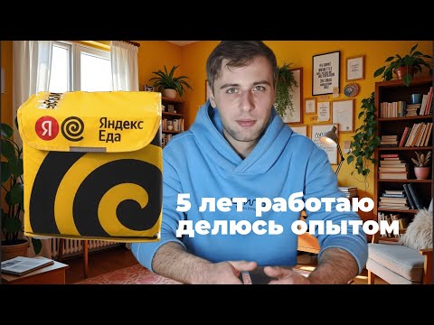 Видео: Лайфхаки для курьеров Яндекс Еда 2025. 1000р/час, домофоны, время максимального заработка