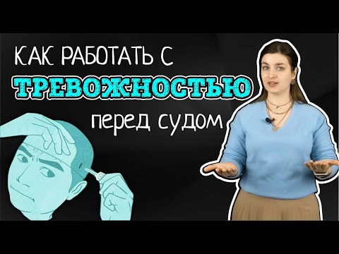 Видео: Как эмоционально подготовиться к суду | Советы адвоката