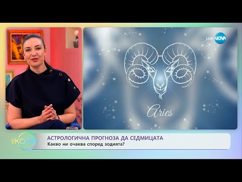 Видео: Астрологична прогноза за седмицата - „На кафе“ (20.10.2025)