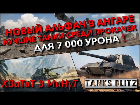 Видео: 🔴Tanks Blitz НОВЫЙ АЛЬФАЧ В АНГАРЕ🔥 ЛУЧШИЕ ТАНКИ СРЕДИ ПРОКАЧЕК ДЛЯ 7 000 УРОНА❗️