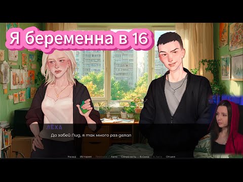 Видео: Я беременна в 16 | Эпизод 1