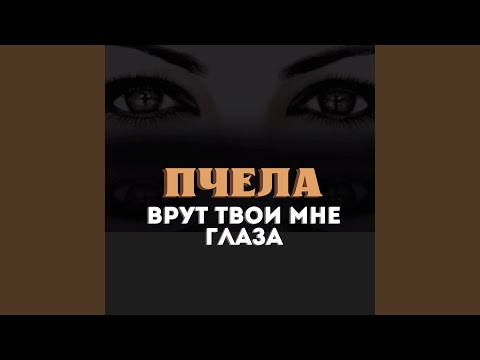 Видео: Врут твои мне глаза