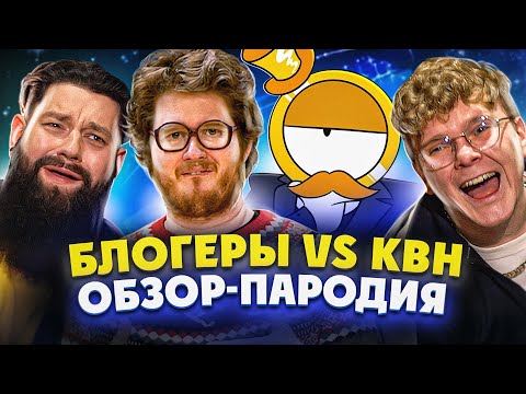 Видео: Треш обзор на КВН (feat 55х55, Гуфовский, Гланц, Чак ревью, Меткин, Дрожжин)