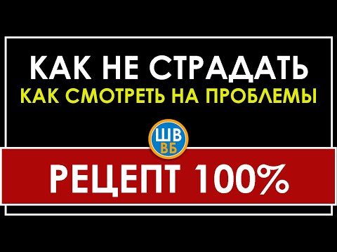 Видео: КАК НЕ СТРАДАТЬ или КАК СМОТРЕТЬ НА ПРОБЛЕМЫ