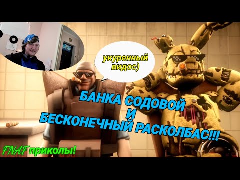 Видео: FNAF Попробуй не Засмеяться Челлендж 42: Банка с содовой и полный расколбас!!! хит 2020!!! РЕАКЦИЯ