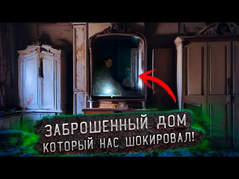Видео: Заброшенный дом Который оставил нас в Ужасе!