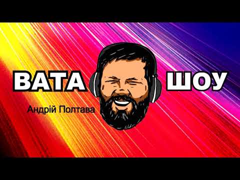 Видео: "ВАТА ШОУ" Андрія Полтави на ПРЯМОМУ від 10 жовтня 2020 року