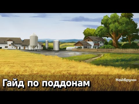 Видео: ГАЙД ПО ПОДДОНАМ - FARMING SIMULATOR 23