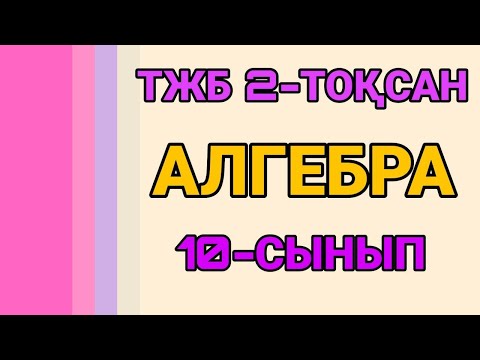 Видео: АЛГЕБРА 10-СЫНЫП / ТЖБ (СОЧ) 2-ТОҚСАН ЖАУАПТАРЫ