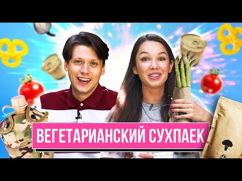 Видео: Попробовали ВЕГЕТАРИАНСКИЙ СУХПАЕК | **ВОЗВРАЩЕНИЕ СЕРГЕЯ**