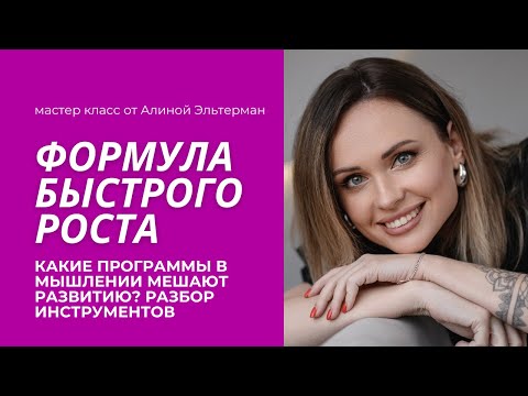 Видео: Формула быстрого развития: какое мышление мешает расти? Программы в голове, состояние и инструменты