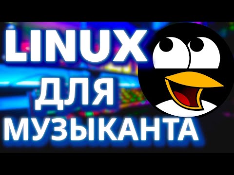 Видео: LINUX ДЛЯ МУЗЫКАНТА ЗВУК НА LINUX (2025)