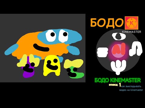 Видео: Бодо kinemater 1 эпизод