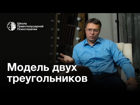 Видео: Модель двух треугольников. Правополушарная психотерапия