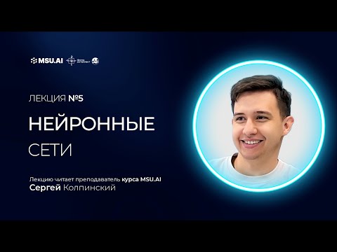 Видео: Лекция №5 «Нейронные сети»
